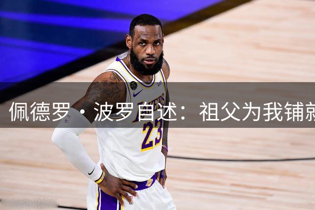 佩德罗·波罗自述：祖父为我铺就的足球追梦之路