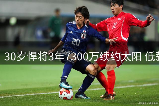 30岁悍将3年7300万续约太阳 低薪高能表现堪称联盟典范